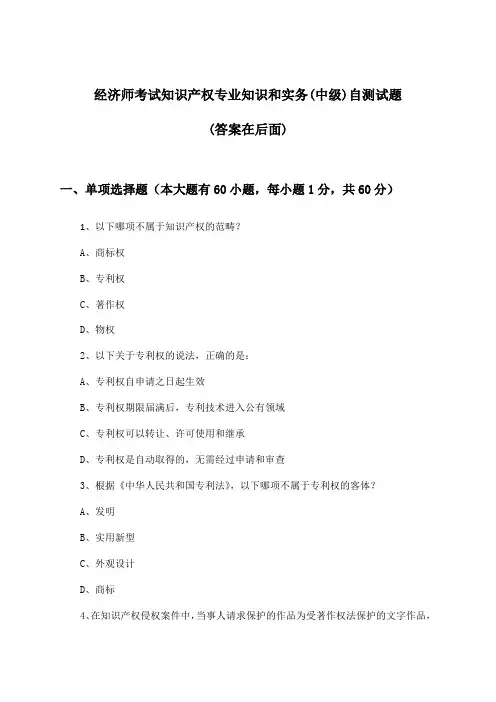 经济师考试知识产权专业知识和实务(中级)试题及解答参考