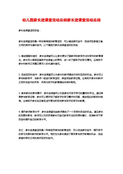 幼儿园家长进课堂活动总结家长进课堂活动总结