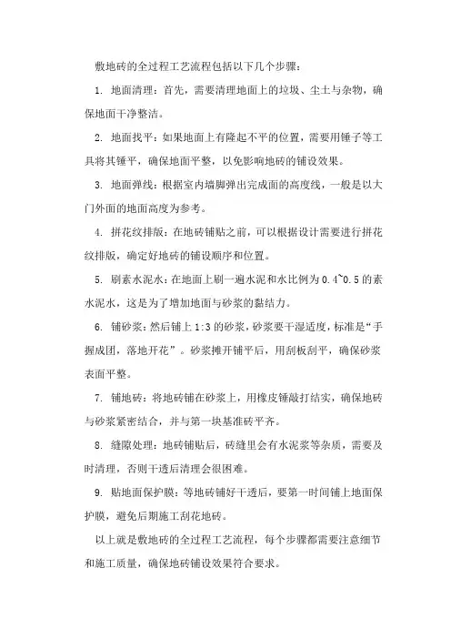 敷地砖全过程工艺流程