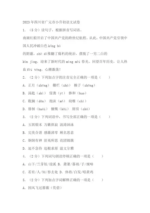 四川省广元市2023年小升初语文试卷(有答案)
