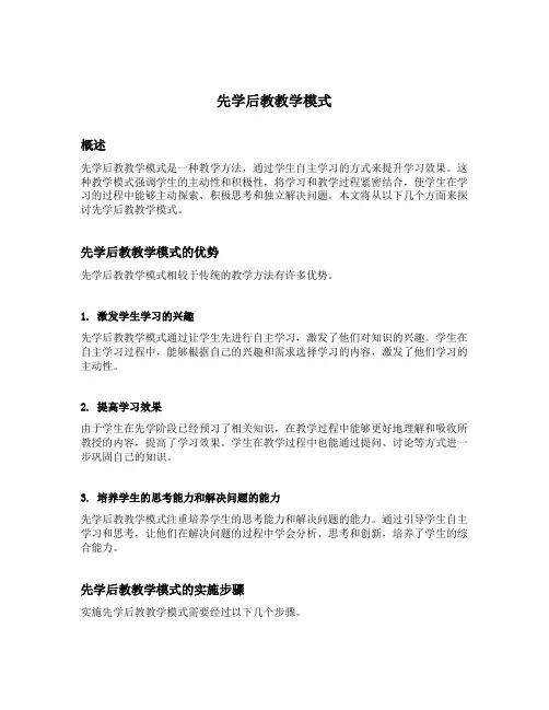 先学后教教学模式