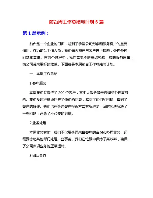 前台周工作总结与计划6篇