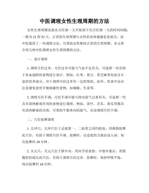 中医调理女性生理周期的方法