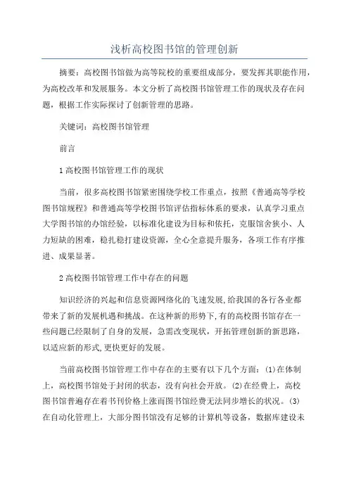 浅析高校图书馆的管理创新