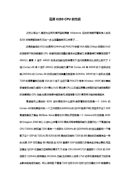 高通8250CPU的性能