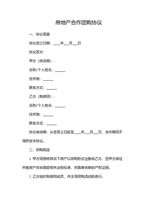 房地产合作团购协议