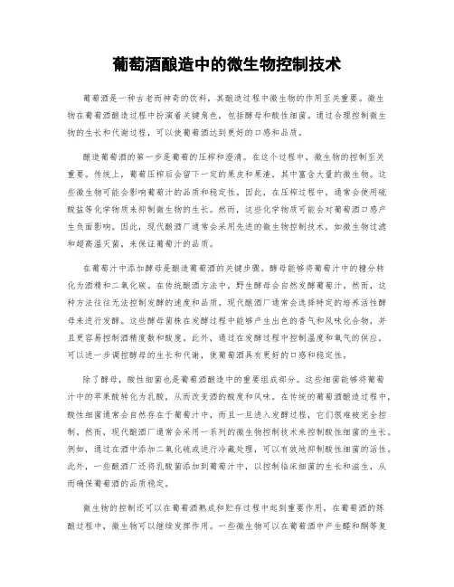 葡萄酒酿造中的微生物控制技术