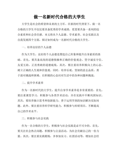 做一名新时代合格的大学生