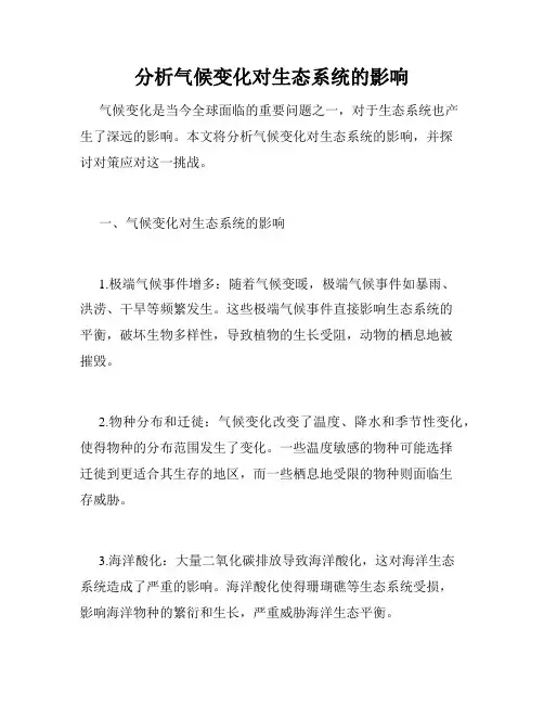 分析气候变化对生态系统的影响