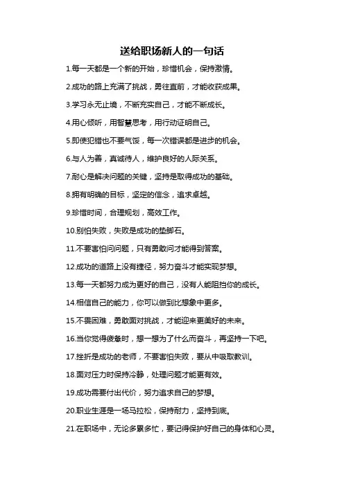 送给职场新人的一句话