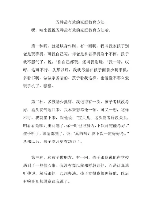 五种最有效的家庭教育方法