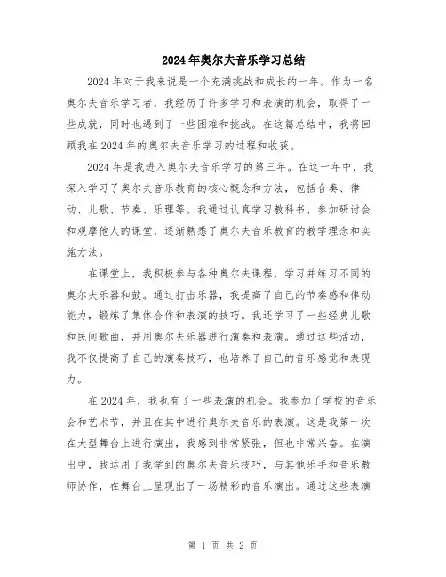 2024年奥尔夫音乐学习总结