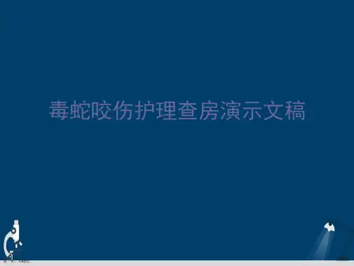 毒蛇咬伤护理查房演示文稿