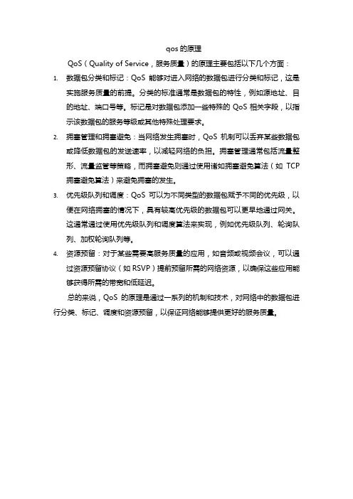 qos的原理