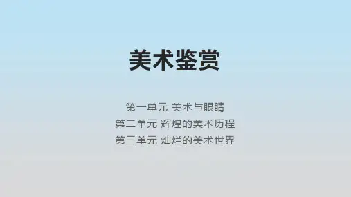 美术鉴赏(高一美术鉴赏课件)