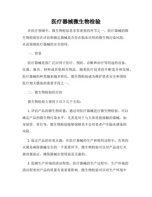 医疗器械微生物检验