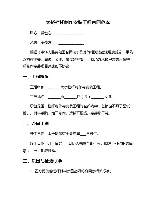 大桥栏杆制作安装工程合同范本