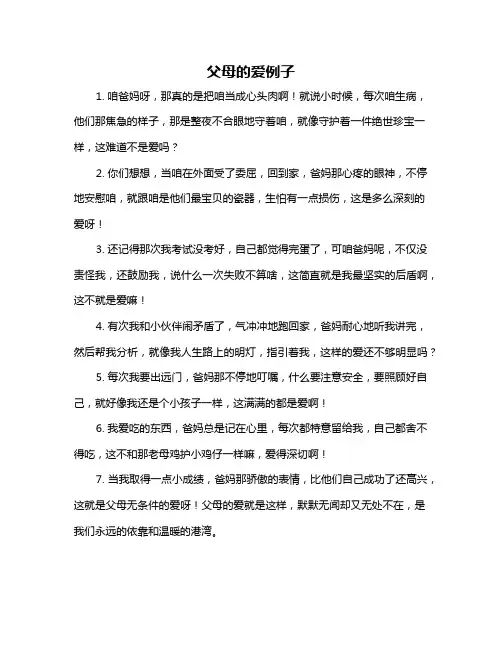 父母的爱例子