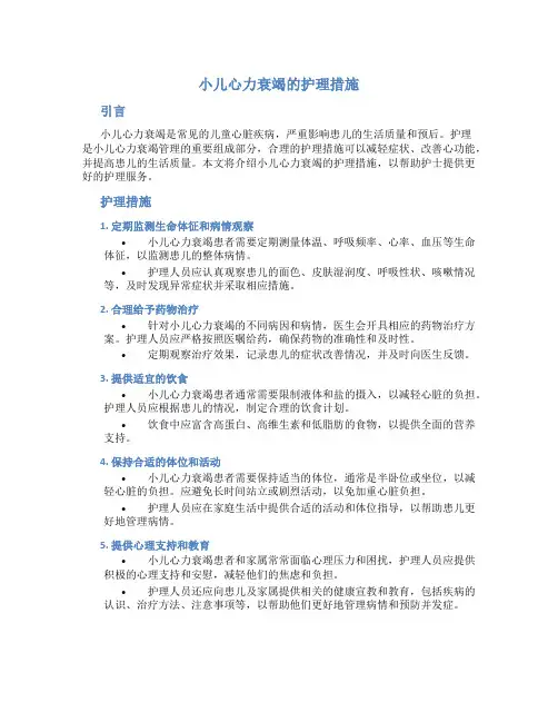 小儿心力衰竭的护理措施