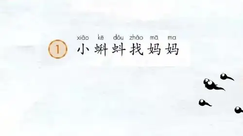 人教部编版语文二年级上册《小蝌蚪变青蛙》优秀教学课件