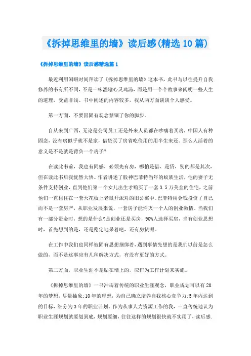 《拆掉思维里的墙》读后感(精选10篇)