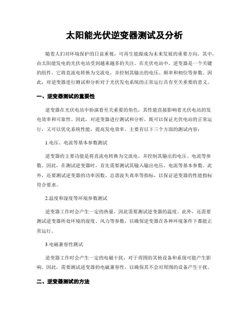太阳能光伏逆变器测试及分析