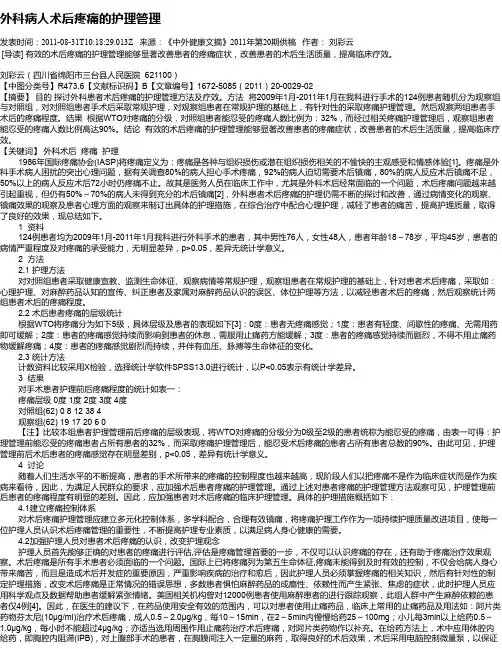 外科病人术后疼痛的护理管理