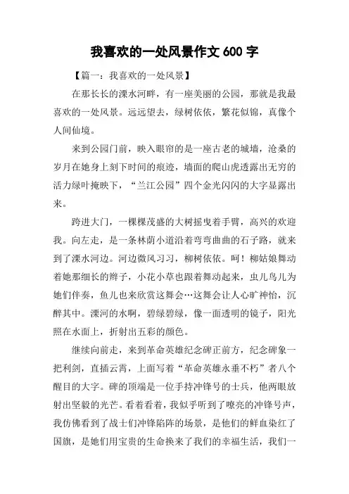 我喜欢的一处风景作文600字