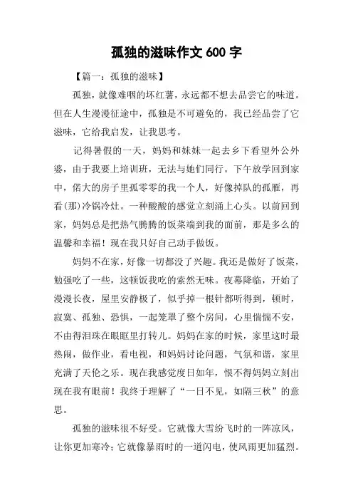 孤独的滋味作文600字
