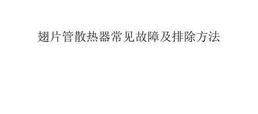 翅片管散热器常见故障及排除方法