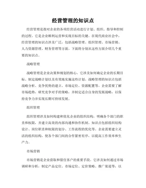 经营管理的知识点