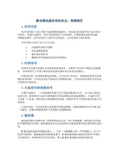 数电模电超有用知识点,值得拥有