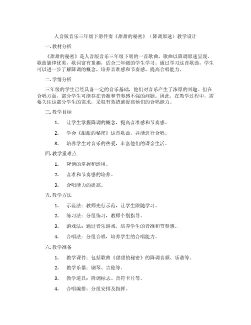 人音版音乐三年级下册伴奏《甜甜的秘密》(降调原速)教学设计