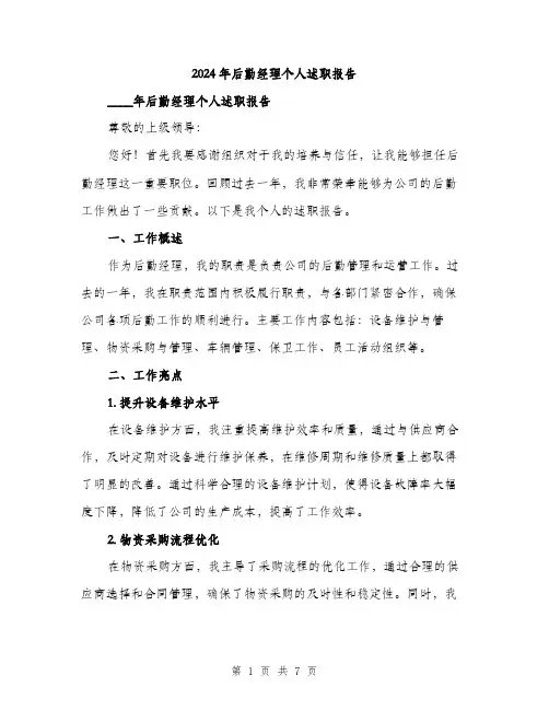 2024年后勤经理个人述职报告(2篇)