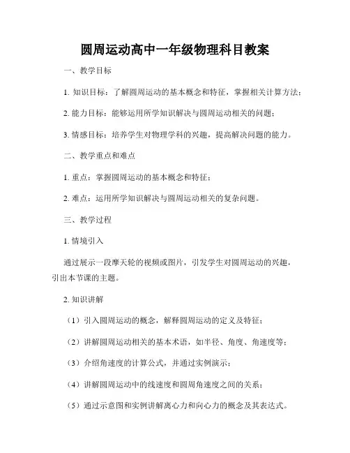圆周运动高中一年级物理科目教案