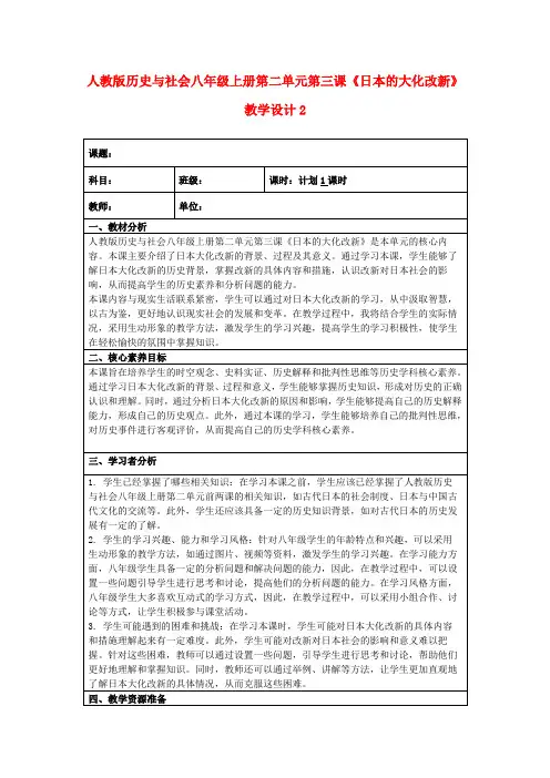 人教版历史与社会八年级上册第二单元第三课《日本的大化改新》教学设计2