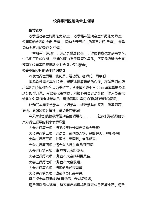 校春季田径运动会主持词