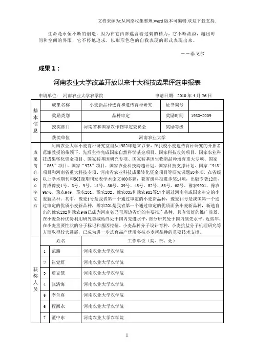 Mvrwvt河南农业大学改革开放以来十大科技成果评选申报表