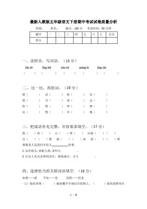 最新人教版五年级语文下册期中考试试卷质量分析
