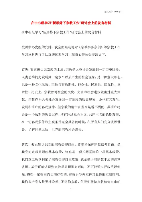 在中心组学习“新形势下宗教工作”研讨会上的发言材料