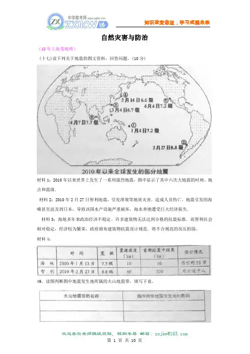 【地理】2010年高考试题分类汇编—自然灾害与防治(带详细解析).