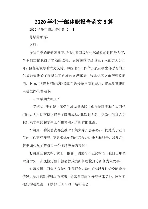 2020学生干部述职报告范文5篇