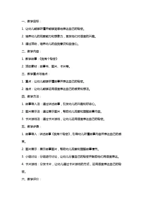 小班语言我有个秘密教案