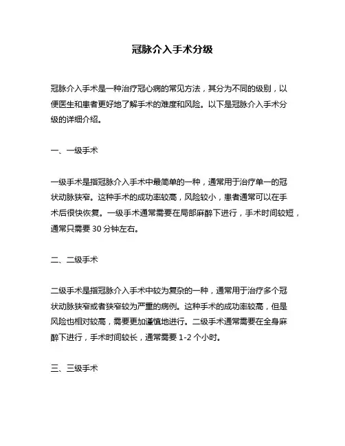 冠脉介入手术分级