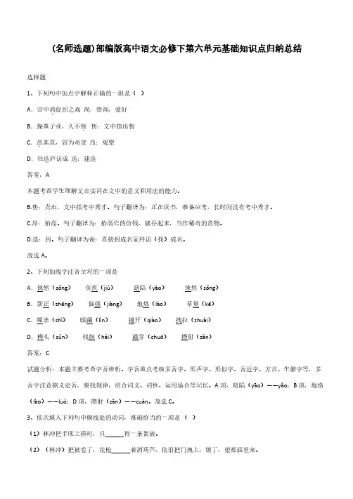 部编版高中语文必修下第六单元基础知识点归纳总结