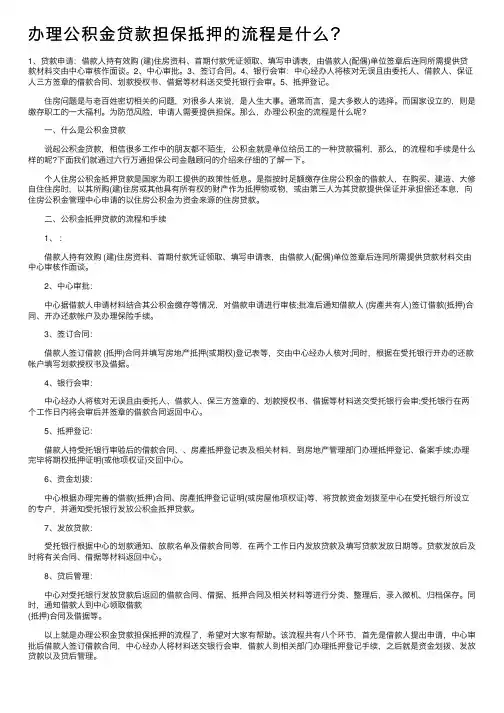 办理公积金贷款担保抵押的流程是什么？