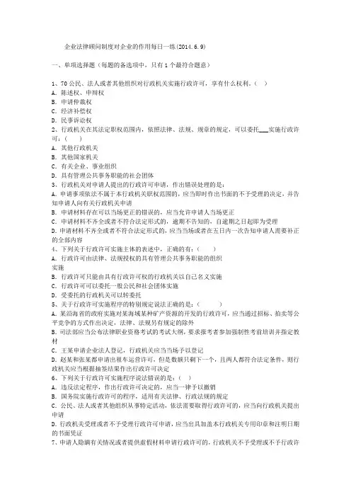 企业法律顾问制度对企业的作用每日一练(2014.6.9)