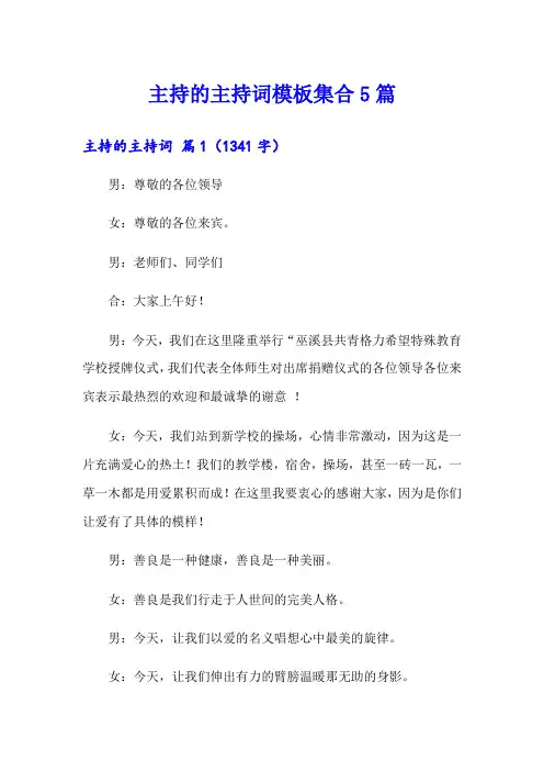 主持的主持词模板集合5篇