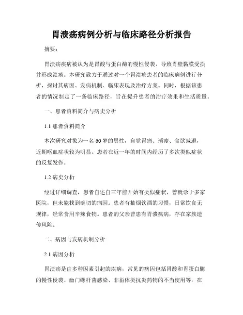 胃溃疡病例分析与临床路径分析报告