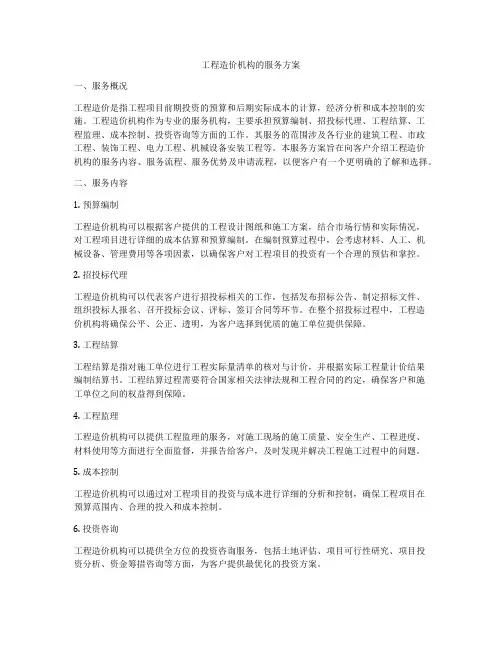 工程造价机构的服务方案